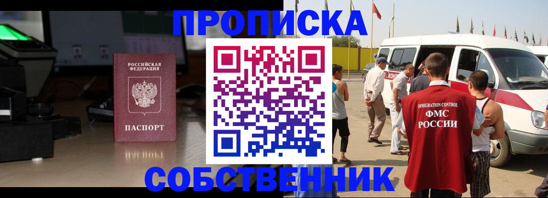 прописка 2025 в Новороссийске