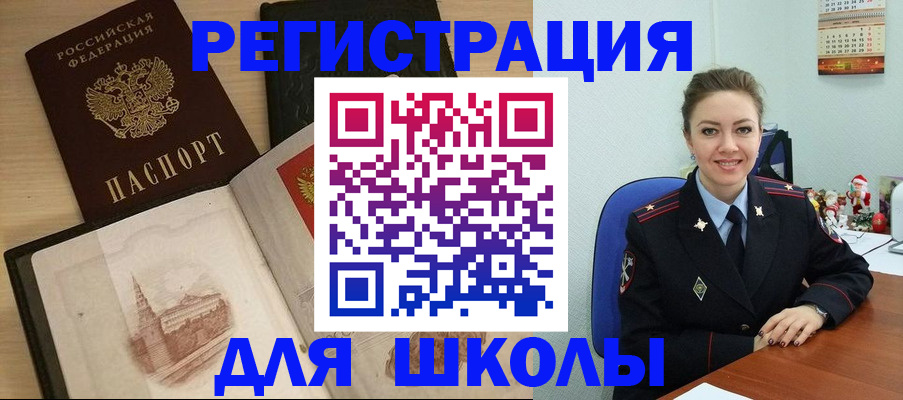 регистрация для школы в Новороссийске